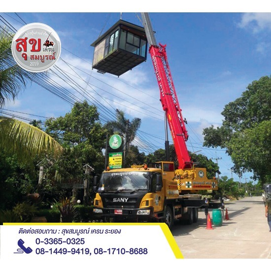 เครน 35ตัน ราคาเช่า - ให้เช่ารถเครนระยอง - สุขสมบูรณ์เครน 2019