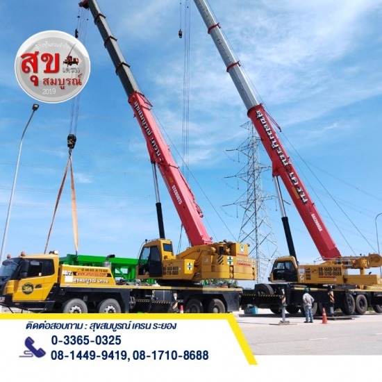 รถเครนให้เช่ามาบตาพุด บ้านค่าย ปลวกแดง มาบยางพร นิคมพัฒนา รถเครนให้เช่ามาบตาพุด บ้านค่าย ปลวกแดง มาบยางพร นิคมพัฒนา