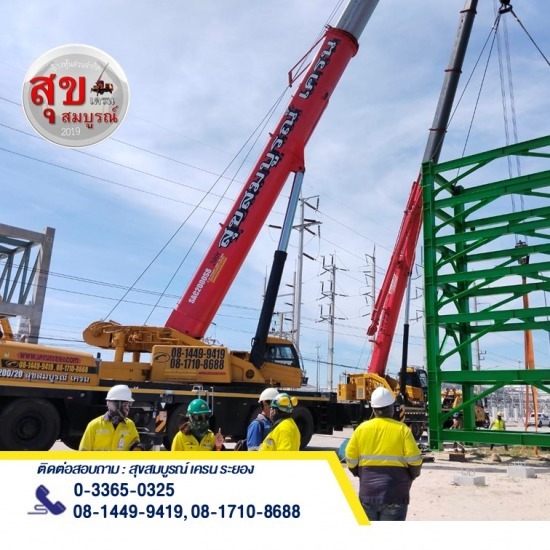 รถเครนให้เช่าใกล้ฉัน - ให้เช่ารถเครนระยอง - สุขสมบูรณ์เครน 2019 รถเครนให้เช่าใกล้ฉัน - ให้เช่ารถเครนระยอง - สุขสมบูรณ์เครน 2019