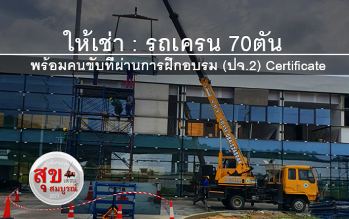 เช่ารถเครน-70ตันราคา