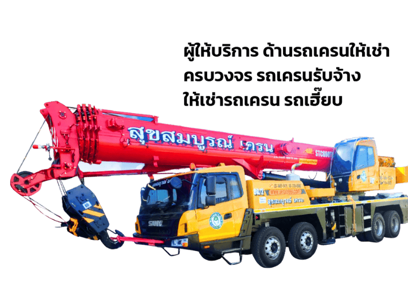 ให้เช่ารถเครน ระยอง