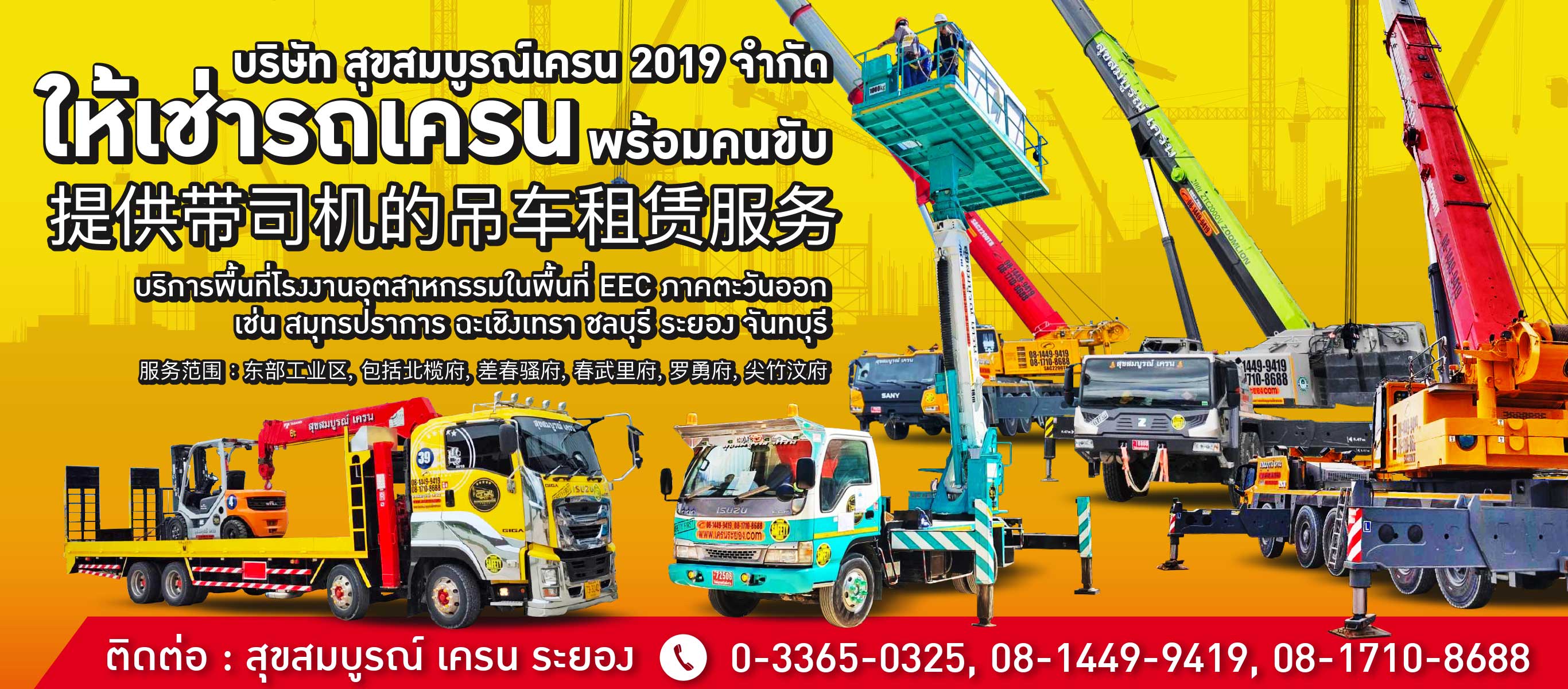 สุขสมบูรณ์ เครน ระยอง