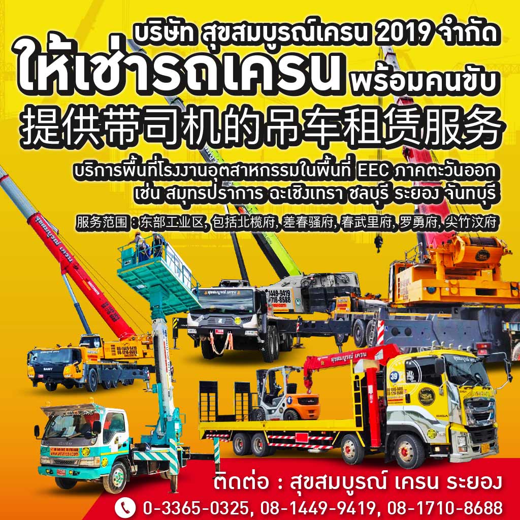 สุขสมบูรณ์ เครน ระยอง